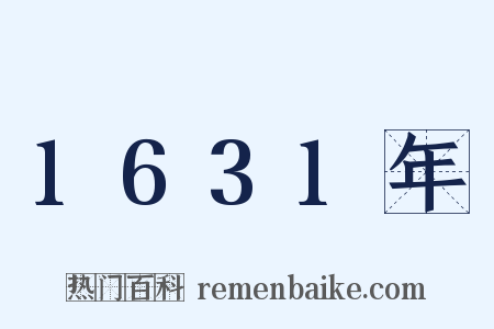 1631年是什么意思的图片